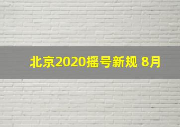 北京2020摇号新规 8月